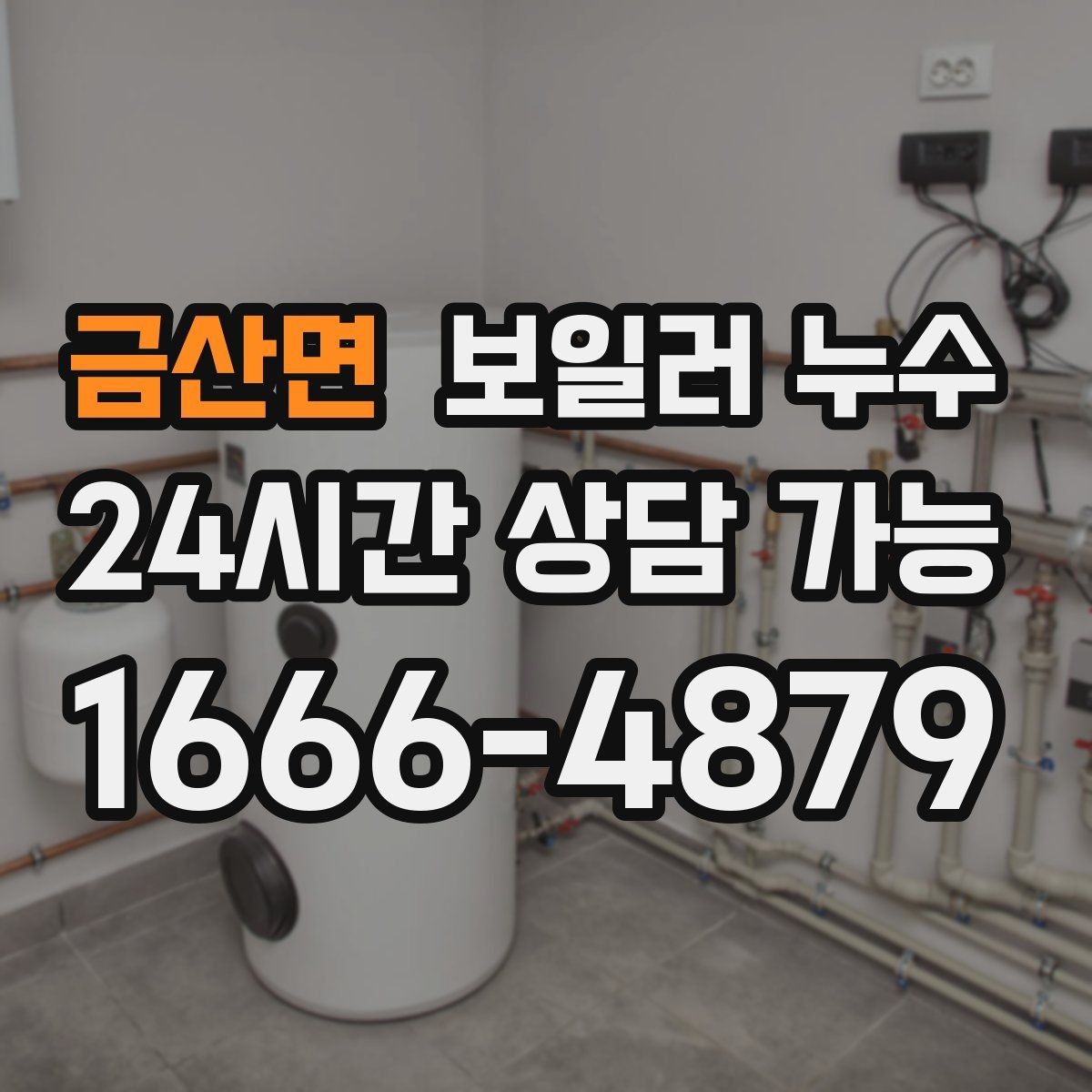금산면 보일러 누수 바닥이 미끄럽게 젖을 때 의심 신호