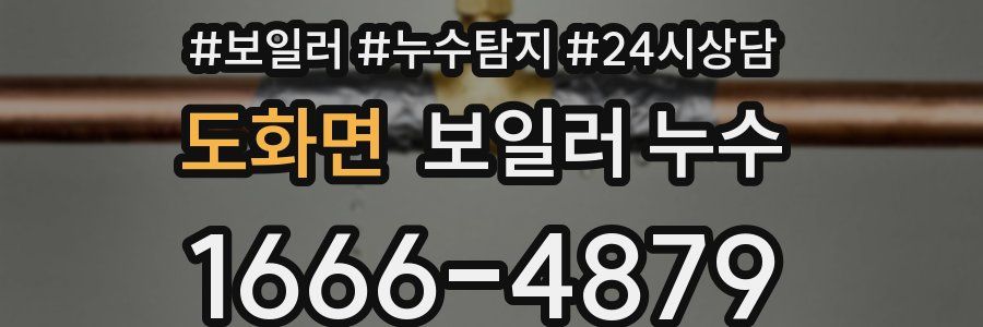 도화면 누수탐지