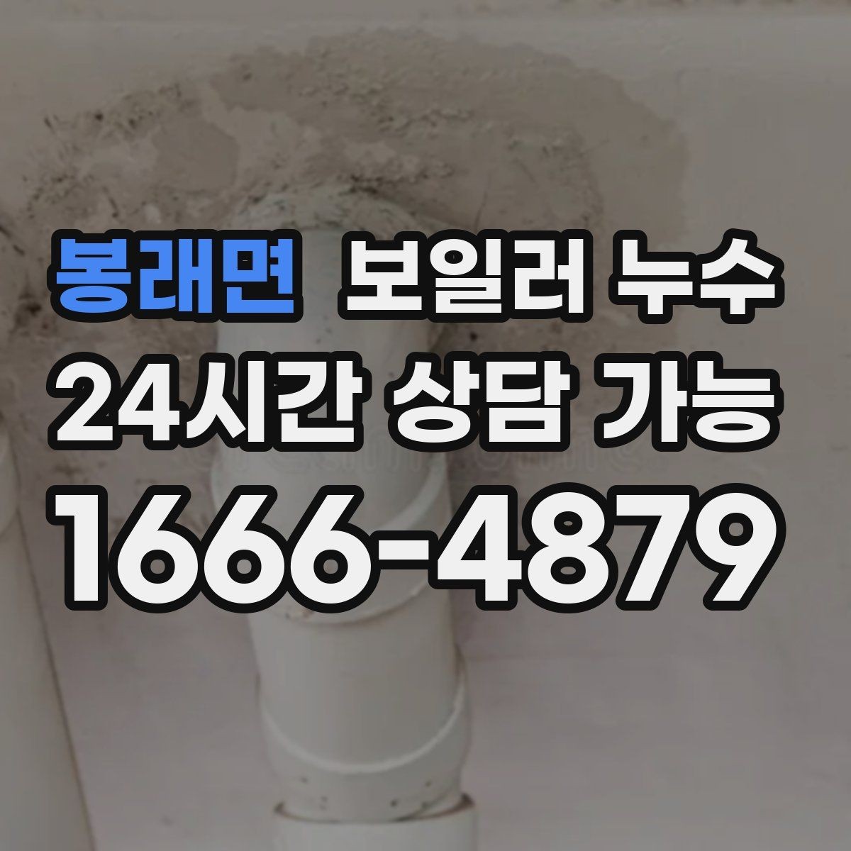 봉래면 보일러 누수 보충수 안내가 반복될 때 점검