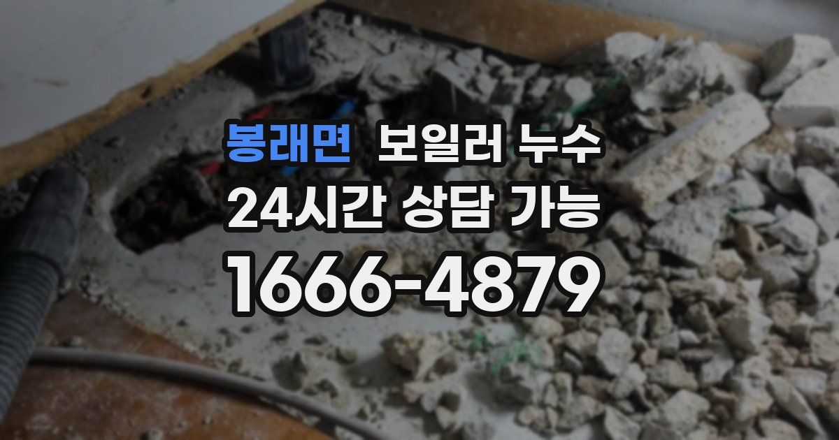 봉래면 보일러 누수