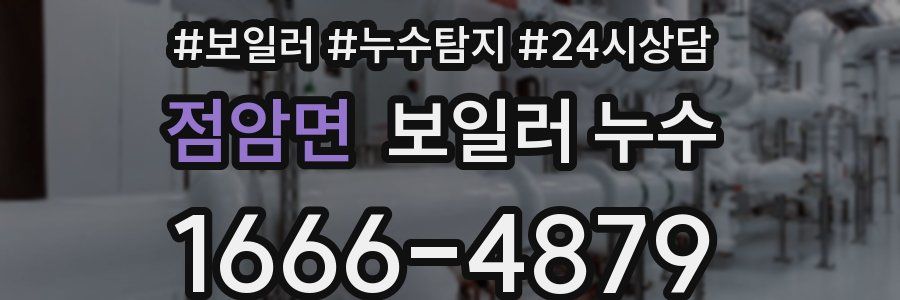 점암면 누수탐지