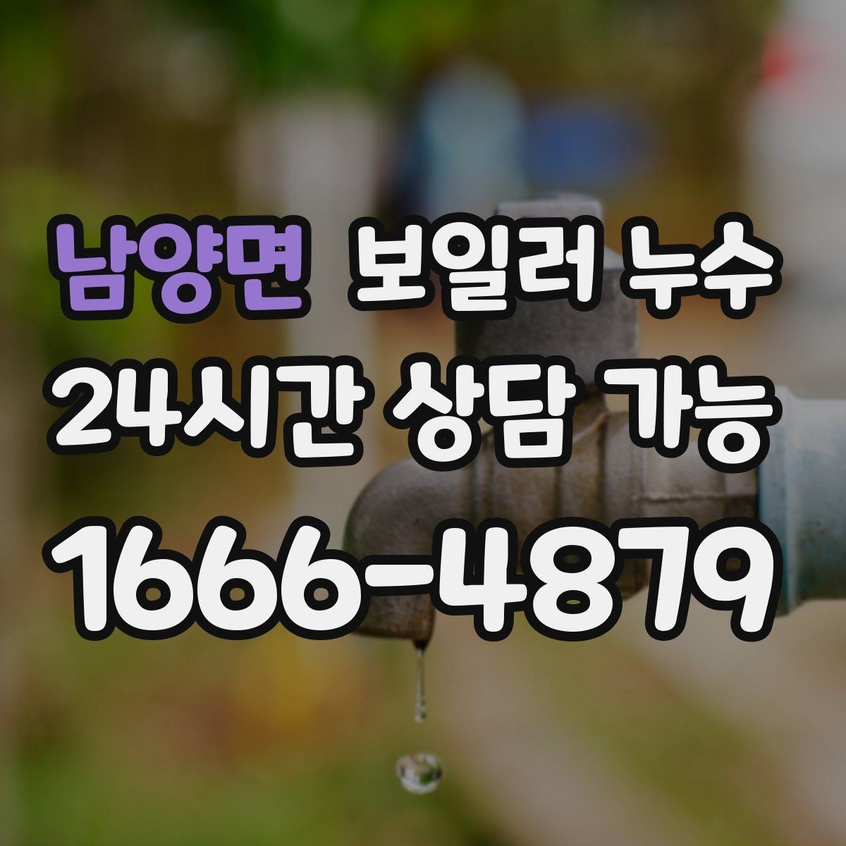 남양면 보일러 누수 리모델링 후 젖음이 생겼을 때 대처