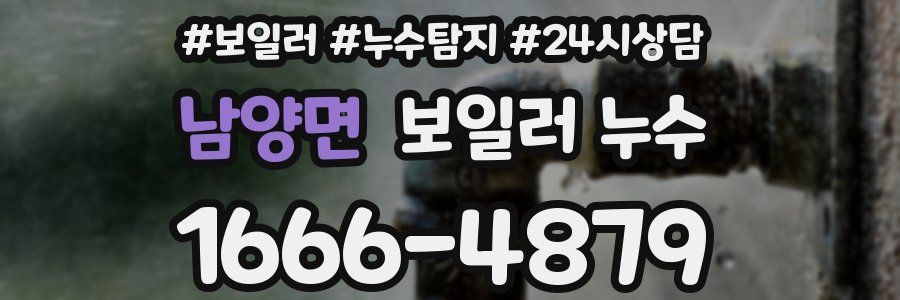 남양면 누수탐지