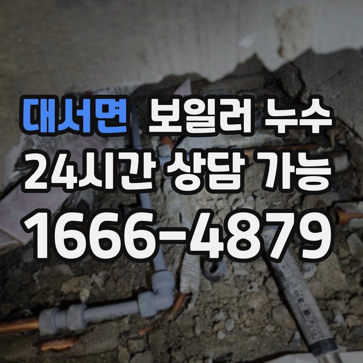 대서면 보일러 누수 새벽에 바닥 젖음이 늘어나는 이유