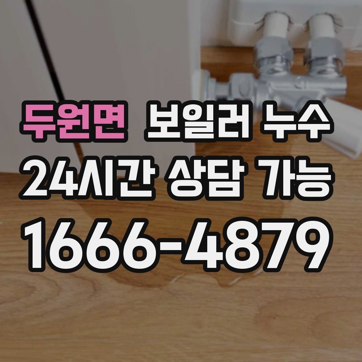 두원면 보일러 누수 세입자 집주인 대응 흐름 정리