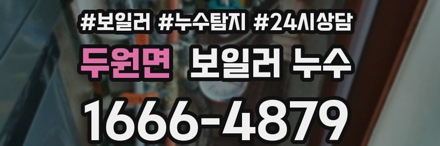 두원면 누수탐지