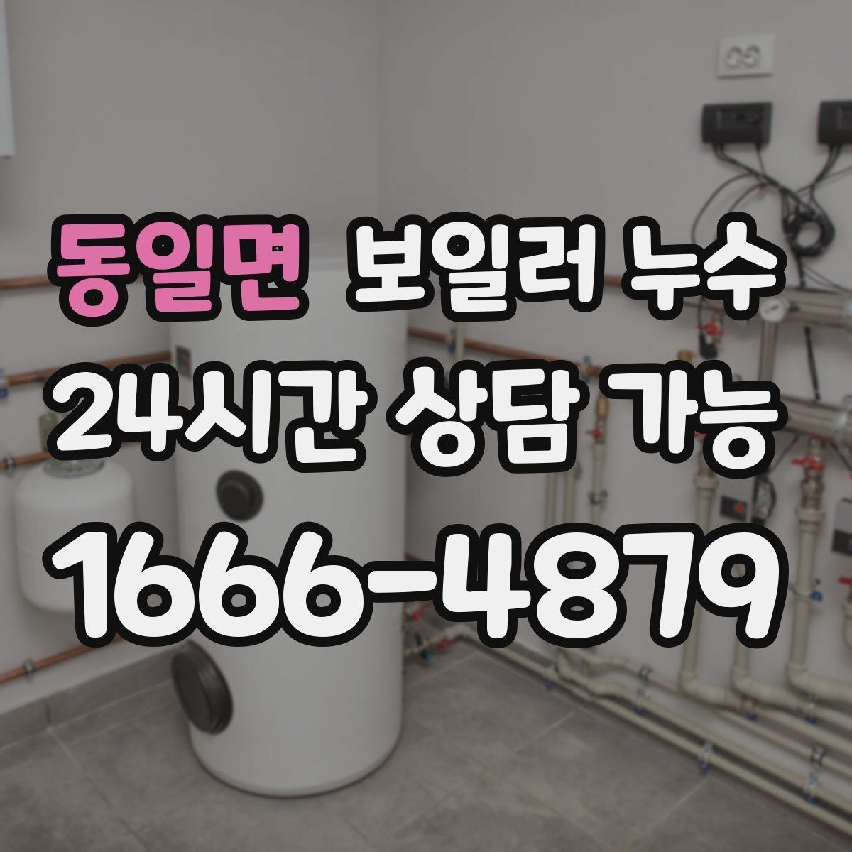 동일면 보일러 누수 작은 점으로 시작한 변색의 의미