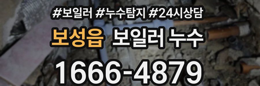 보성읍 누수탐지