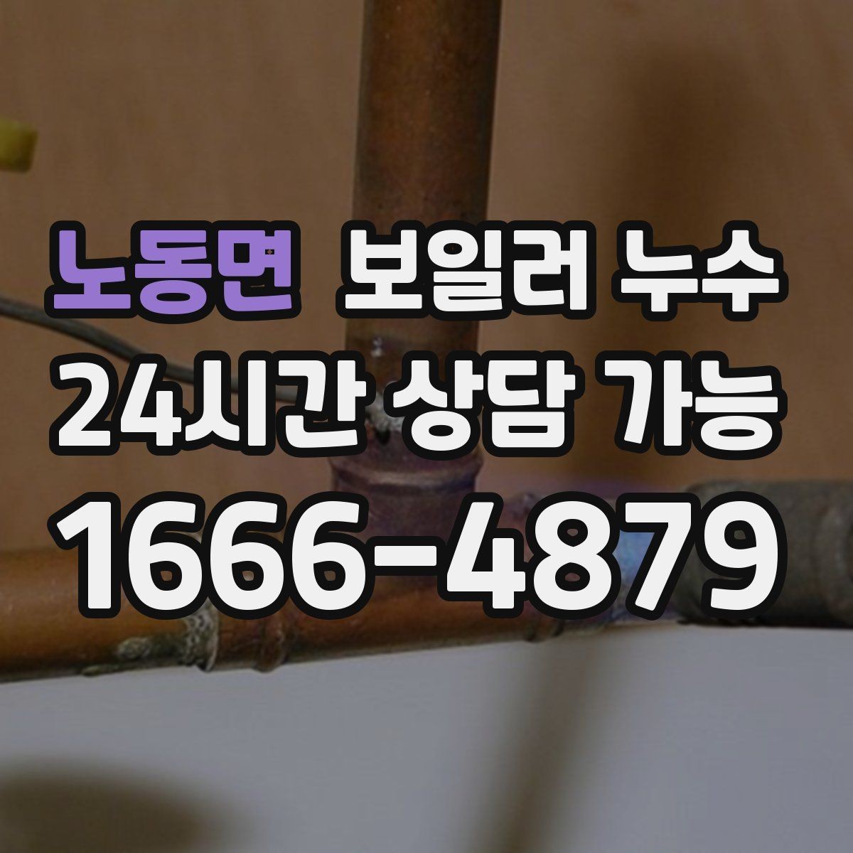 노동면 보일러 누수 보충수 안내가 먼저 뜨는 경우
