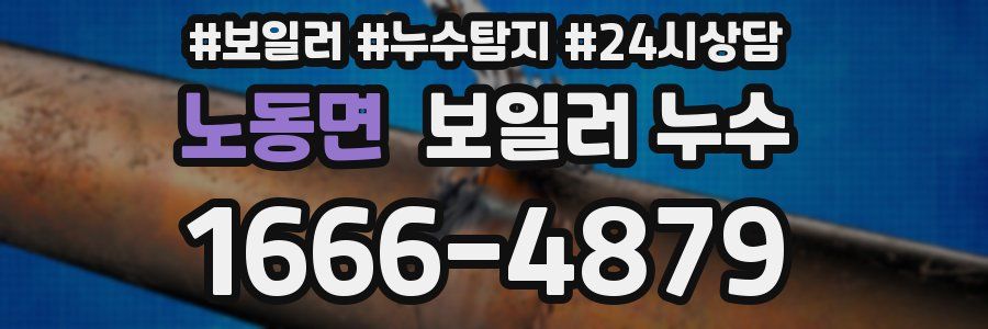 노동면 누수탐지