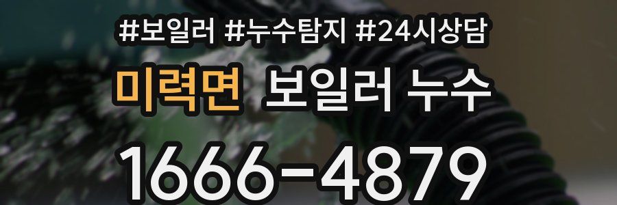 미력면 누수탐지