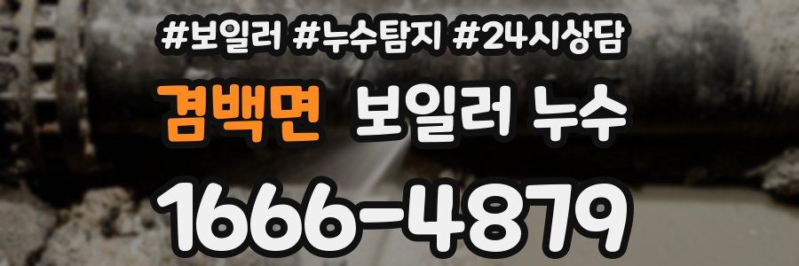 겸백면 누수탐지