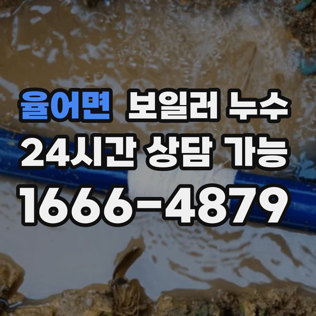 율어면 보일러 누수 압력 저하와 냄새가 함께라면