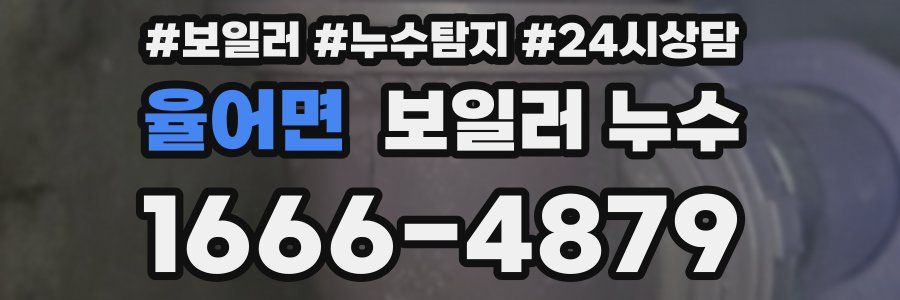 율어면 누수탐지