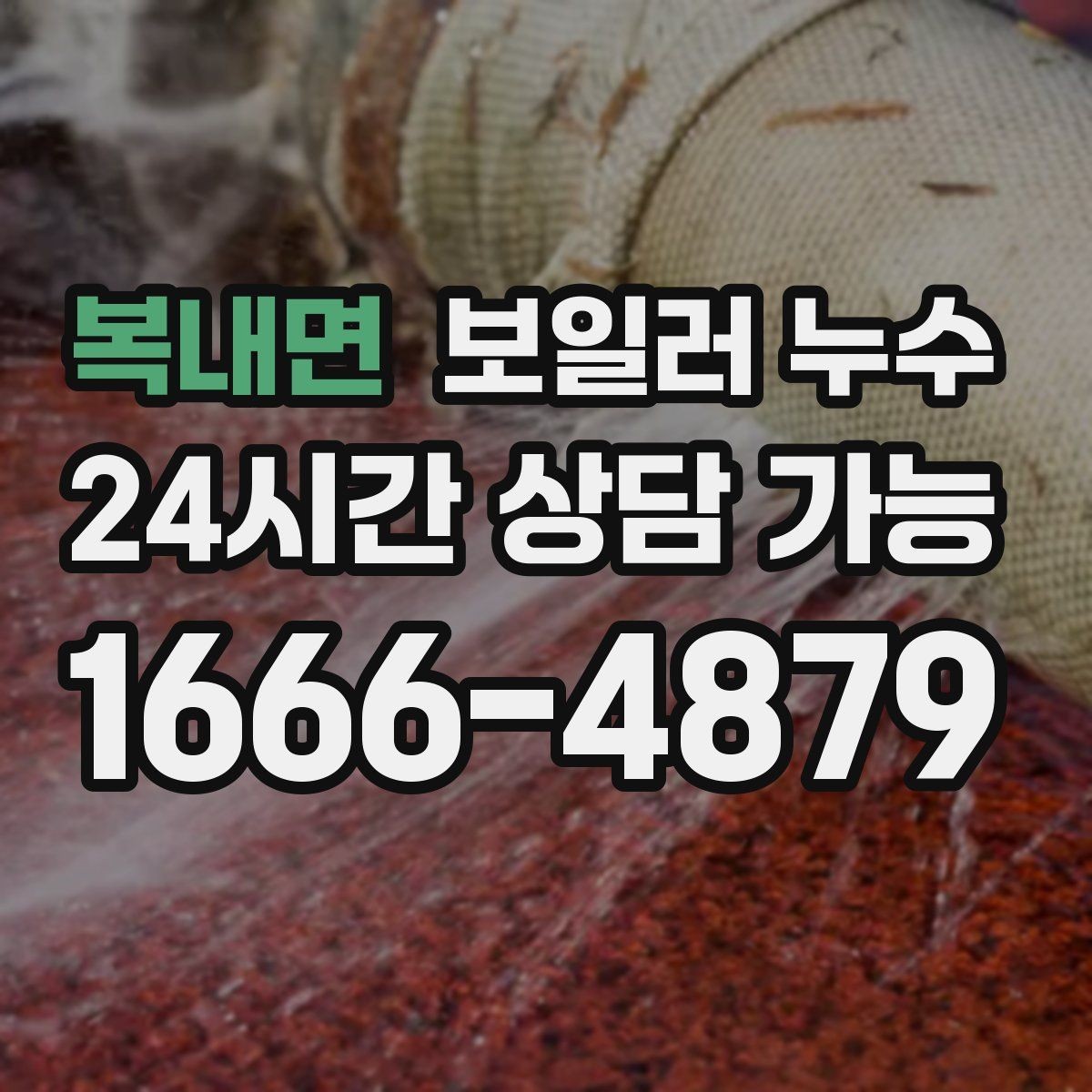 복내면 보일러 누수 젖음 위치와 원인 위치가 다른 이유