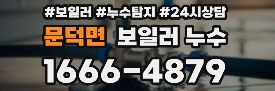 문덕면 누수탐지