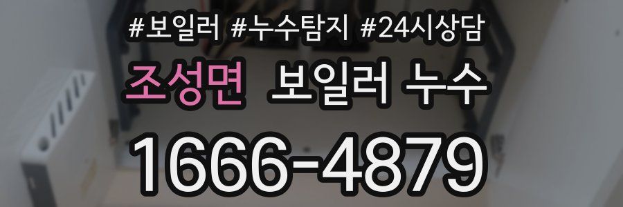 조성면 누수탐지