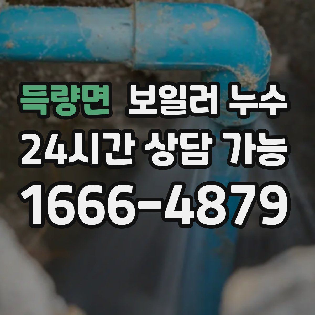 득량면 보일러 누수 침대 아래 바닥이 축축할 때 확인