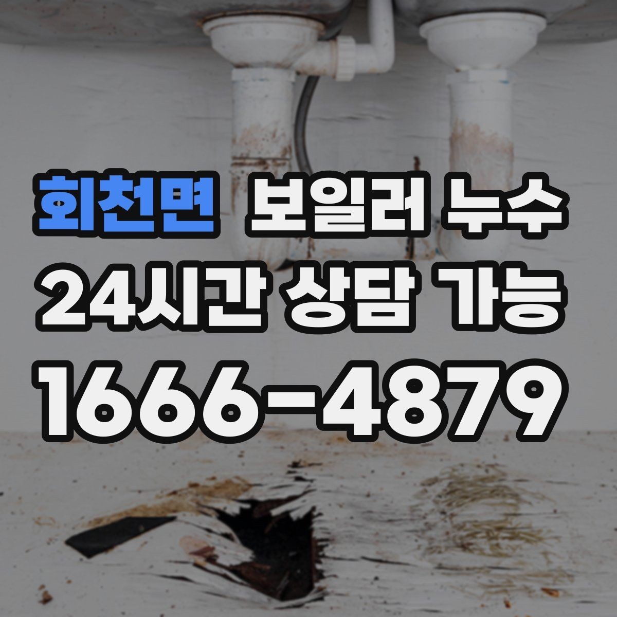 회천면 보일러 누수 곰팡이가 먼저 늘어나는 경우
