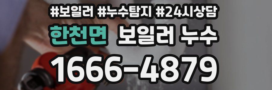 한천면 누수탐지