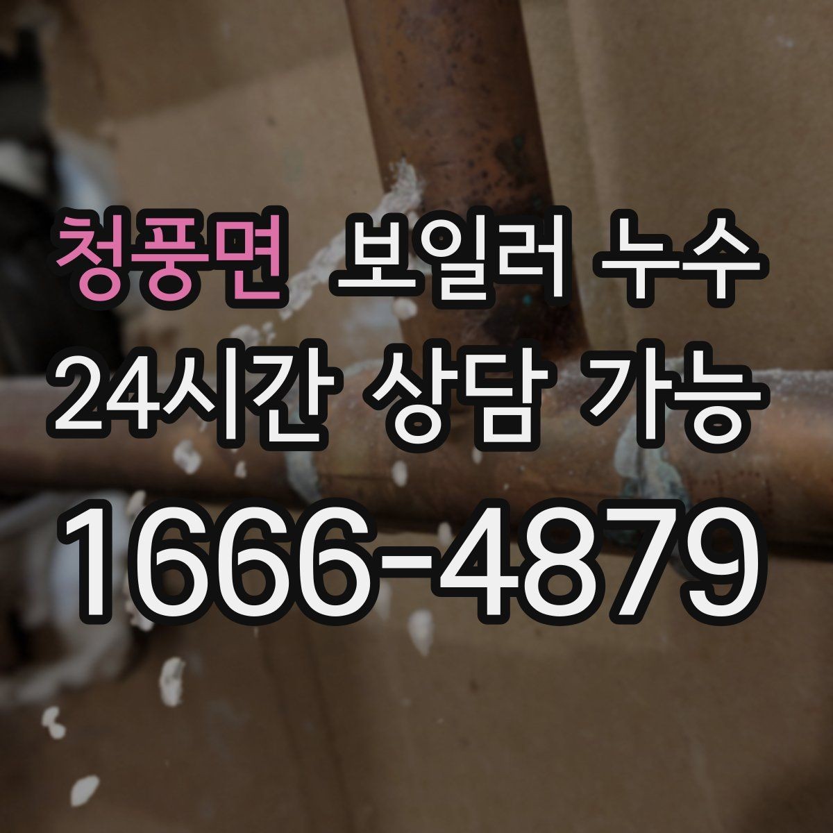 청풍면 보일러 누수 피해 확산을 막는 생활 관리 팁