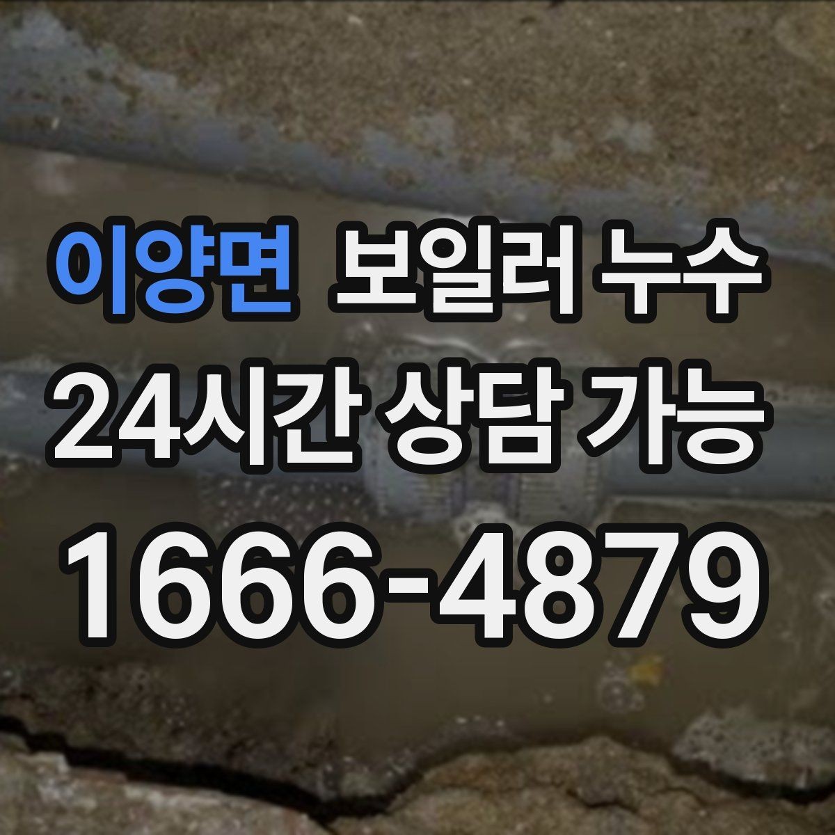 이양면 보일러 누수 바닥 난방 성능이 갑자기 떨어질 때