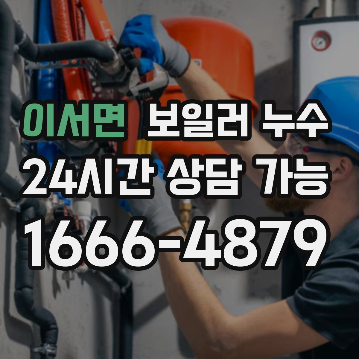 이서면 보일러 누수 보일러실 벽면 변색이 보일 때