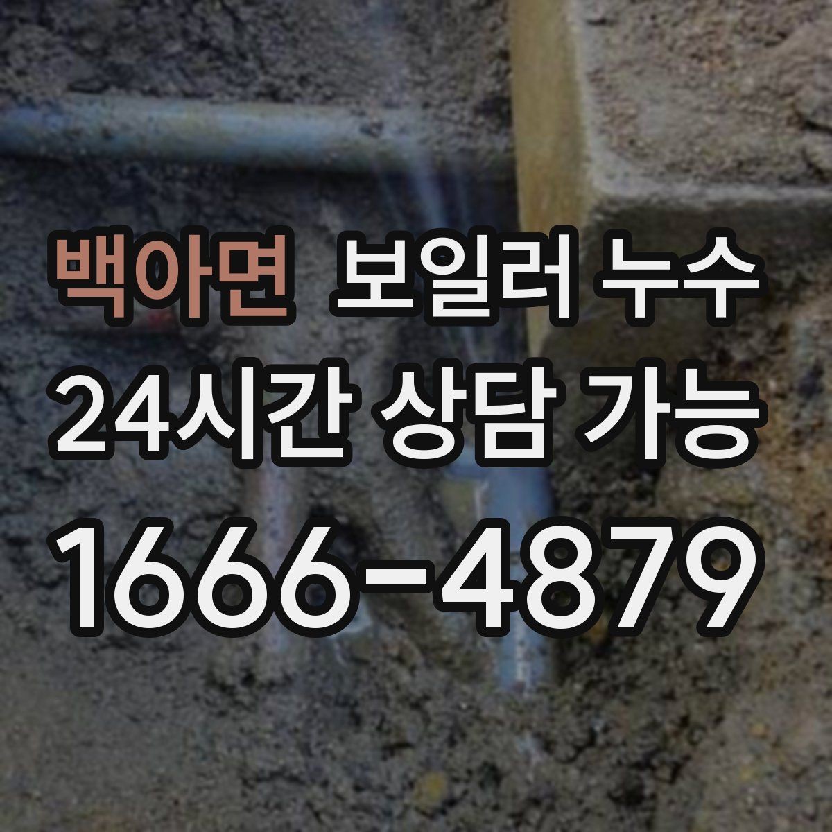 백아면 보일러 누수 바닥 색이 어둡게 변할 때 원인 추정