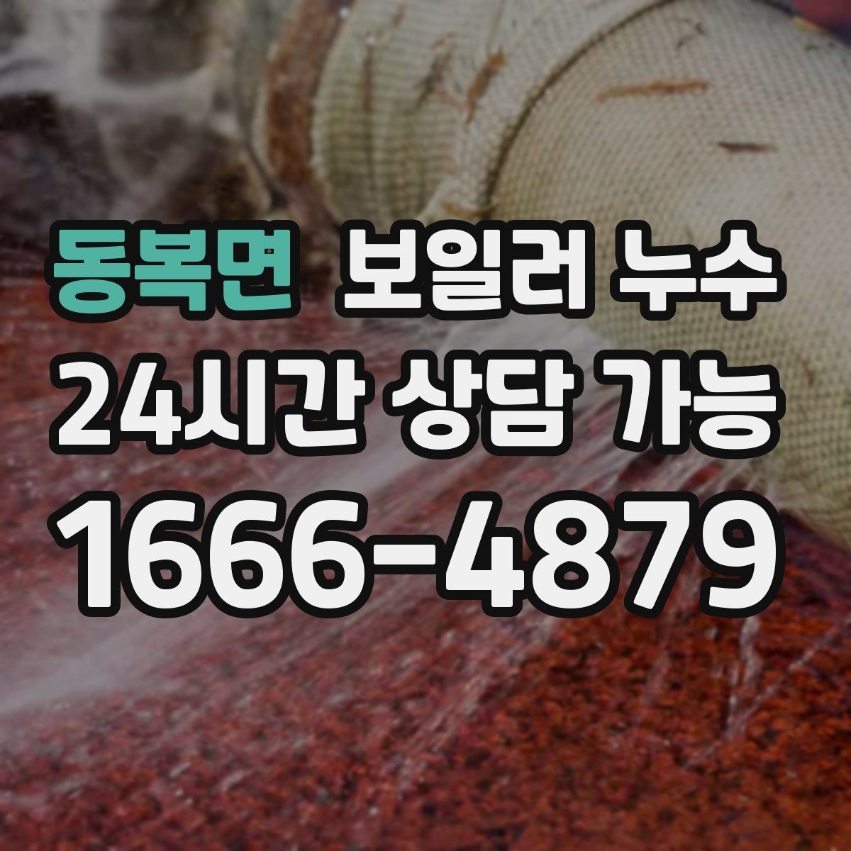 동복면 보일러 누수 바닥 젖음이 사라졌다가 재발할 때