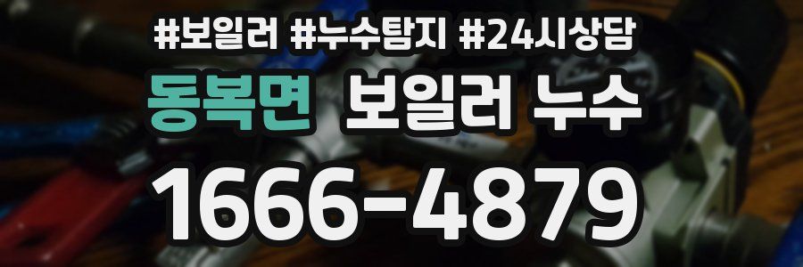 동복면 누수탐지