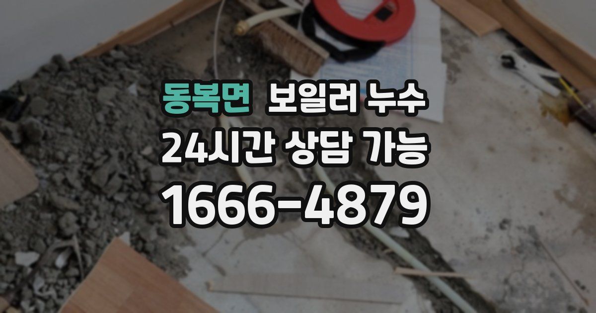 동복면 보일러 누수