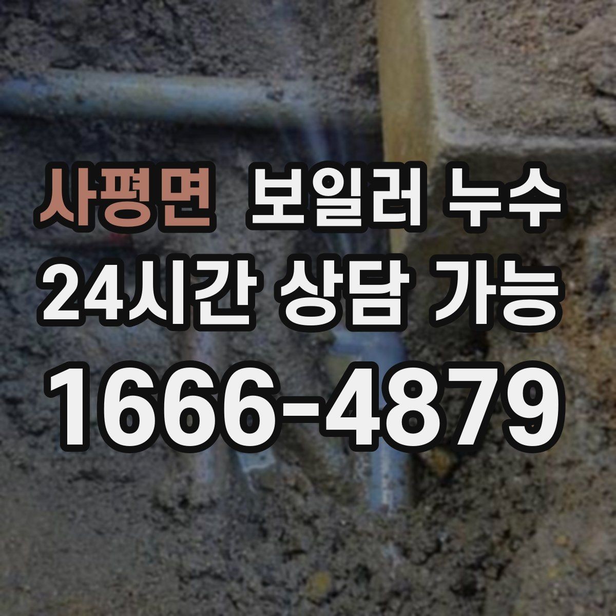 사평면 보일러 누수 겨울철에 특히 늘어나는 원인 패턴