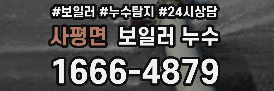 사평면 누수탐지