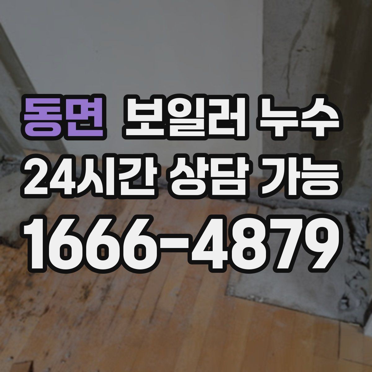 동면 보일러 누수 배관 주변이 하얗게 물때가 낄 때
