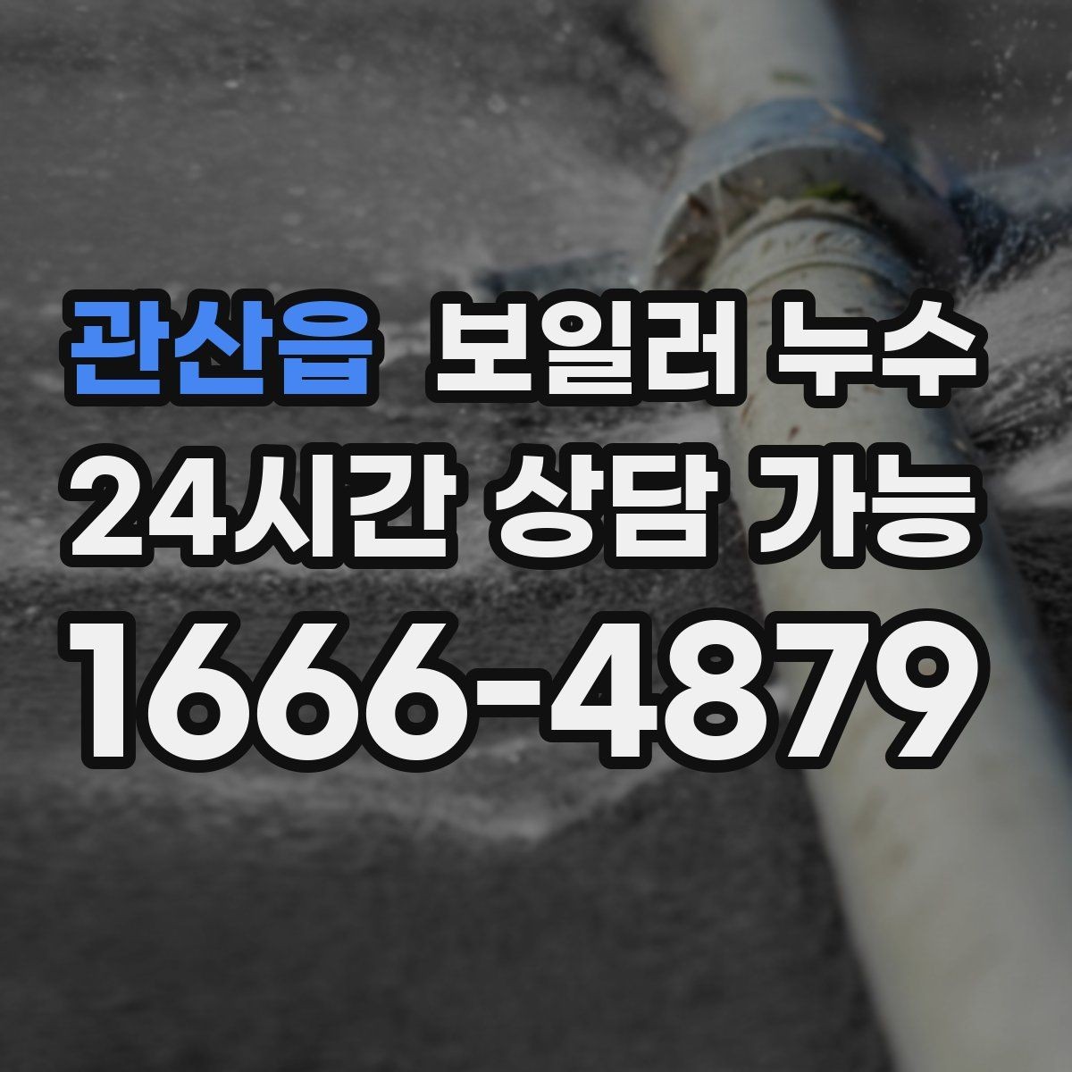 관산읍 보일러 누수 원인 파악이 해결을 빠르게 만드는 이유