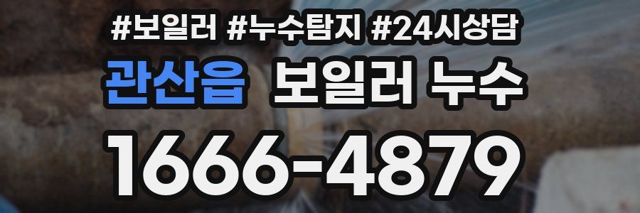 관산읍 누수탐지