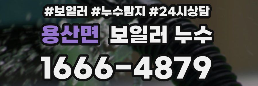 용산면 누수탐지