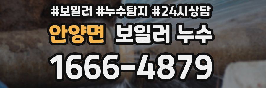 안양면 누수탐지