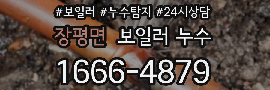 장평면 누수탐지