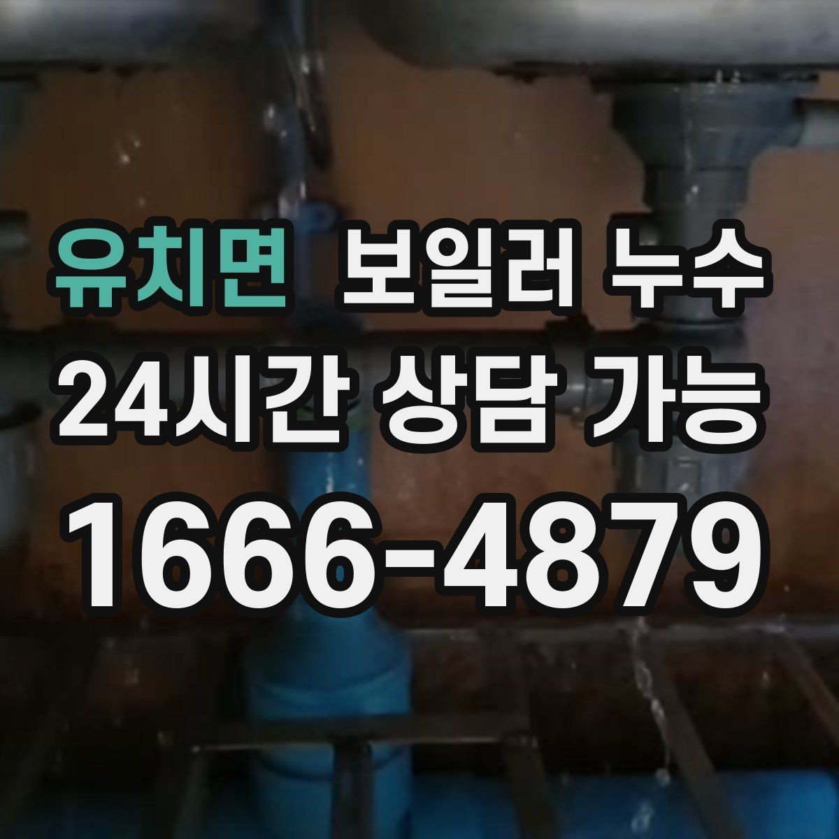 유치면 보일러 누수 물기만 있고 냄새가 없을 때도 위험할까