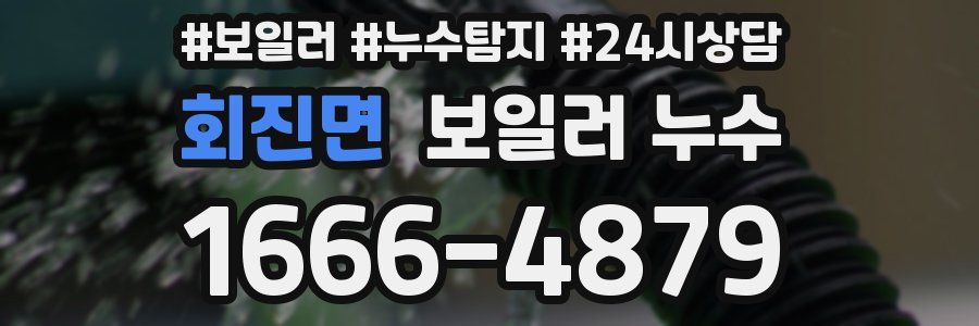 회진면 누수탐지