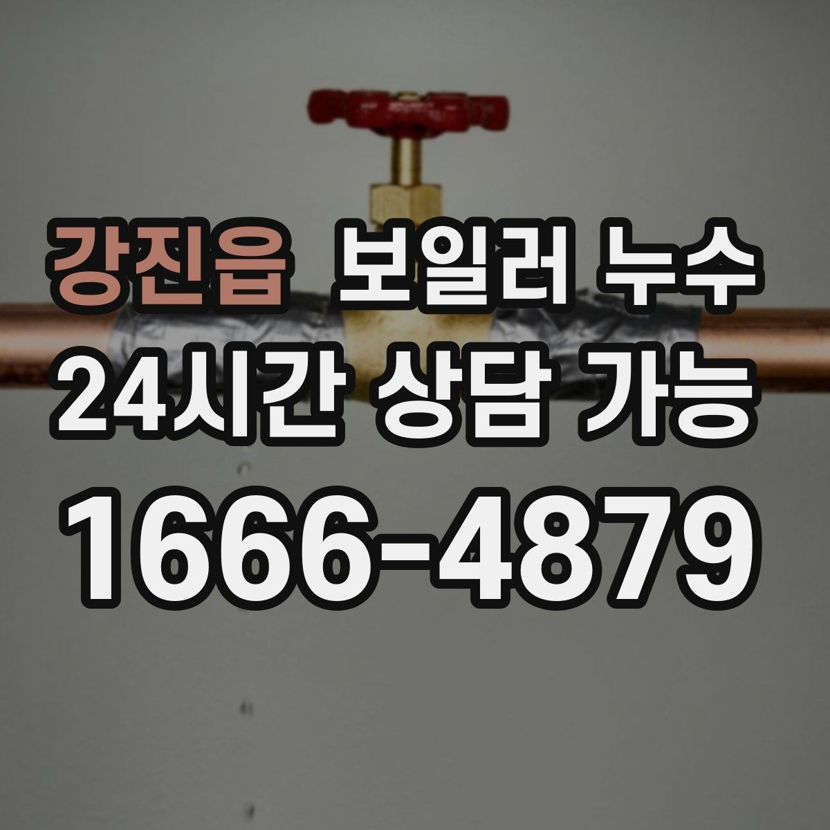강진읍 보일러 누수 보일러실 바닥이 끈적하게 느껴질 때