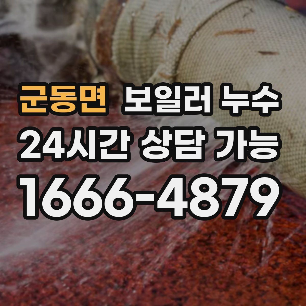 군동면 보일러 누수 방만 젖는 경우 점검 포인트