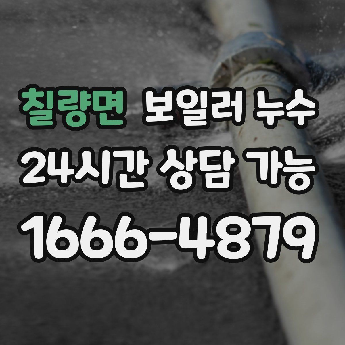 칠량면 보일러 누수 바닥 젖음이 사라졌다가 재발할 때