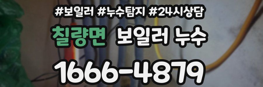 칠량면 누수탐지