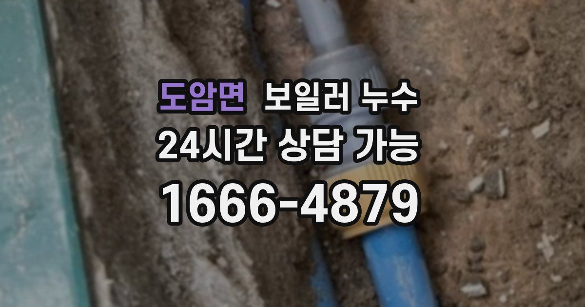 도암면 보일러 누수