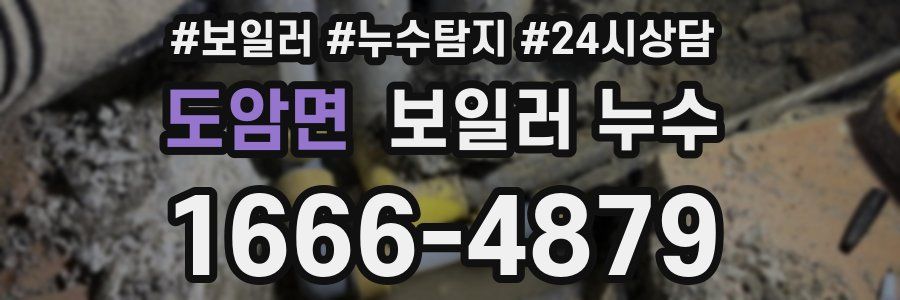 도암면 누수탐지