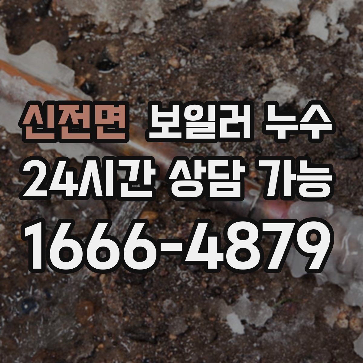 신전면 보일러 누수 증상 멈춘 듯해도 점검을 권하는 이유
