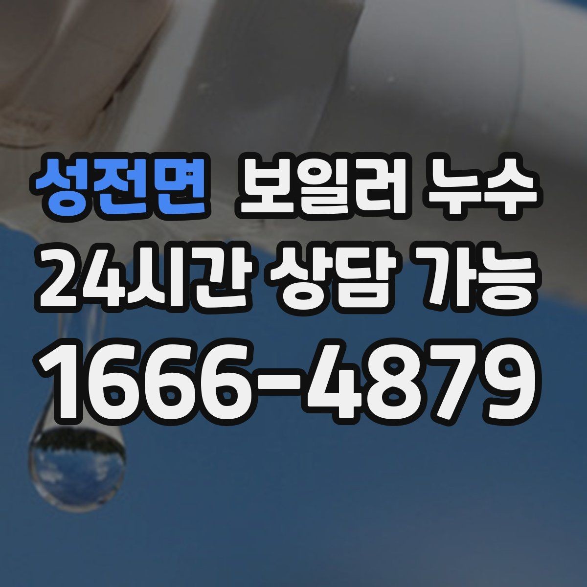 성전면 보일러 누수 바닥 가운데만 젖는 경우 점검