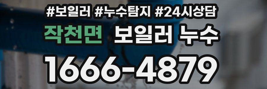 작천면 누수탐지